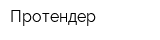 Протендер