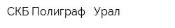 СКБ Полиграф - Урал