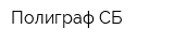 Полиграф СБ