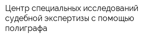 Центр специальных исследований судебной экспертизы с помощью полиграфа