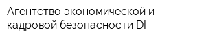 Агентство экономической и кадровой безопасности DI
