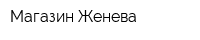 Магазин Женева