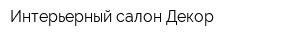 Интерьерный салон Декор