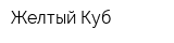 Желтый Куб