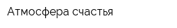 Атмосфера счастья