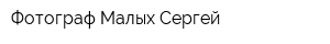 Фотограф Малых Сергей