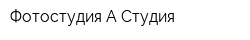 Фотостудия А-Студия
