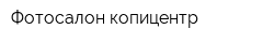Фотосалон-копицентр