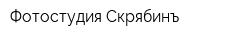 Фотостудия Скрябинъ