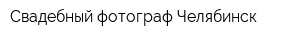 Свадебный фотограф Челябинск