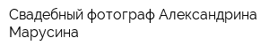 Свадебный фотограф Александрина Марусина