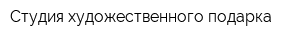 Студия художественного подарка