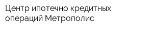 Центр ипотечно-кредитных операций Метрополис