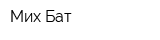 Мих-Бат