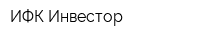 ИФК Инвестор