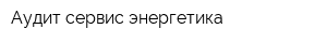 Аудит сервис энергетика
