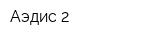 Аэдис-2