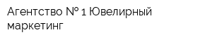 Агентство   1Ювелирный маркетинг