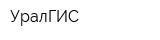 УралГИС