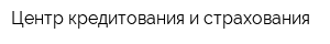 Центр кредитования и страхования