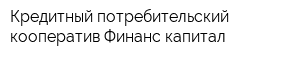 Кредитный потребительский кооператив Финанс капитал