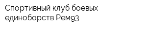 Спортивный клуб боевых единоборств Рем93