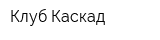 Клуб Каскад