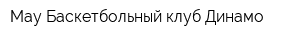 Мау Баскетбольный клуб Динамо