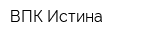 ВПК Истина