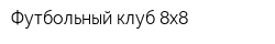 Футбольный клуб 8х8