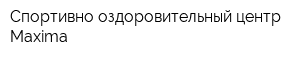 Спортивно-оздоровительный центр Maxima