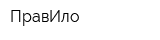 ПравИло