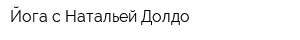 Йога с Натальей Долдо