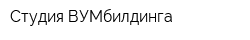 Студия ВУМбилдинга