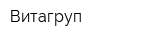 Витагруп