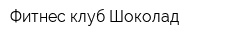 Фитнес-клуб Шоколад