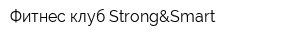 Фитнес клуб Strong&Smart