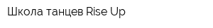 Школа танцев Rise Up