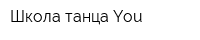 Школа танца You