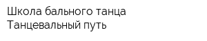 Школа бального танца Танцевальный путь