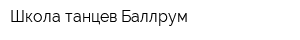 Школа танцев Баллрум
