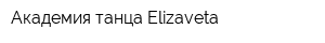 Академия танца Elizaveta