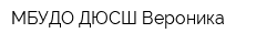 МБУДО ДЮСШ Вероника
