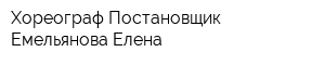 Хореограф-Постановщик Емельянова Елена