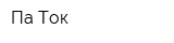 Па-Ток