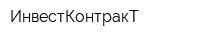 ИнвестКонтракТ