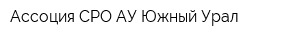 Ассоция СРО АУ Южный Урал
