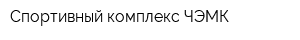 Спортивный комплекс ЧЭМК