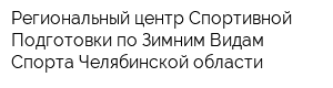 Региональный центр Спортивной Подготовки по Зимним Видам Спорта Челябинской области