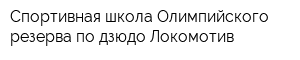 Спортивная школа Олимпийского резерва по дзюдо Локомотив